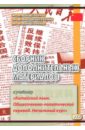 Сборник дополнительных материалов к учебнику "Китайский язык. Общественно-политический перевод"