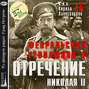 Февральская революция и отречение Николая II. Лекция 26