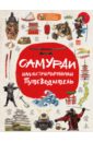 Самураи: иллюстрированный путеводитель