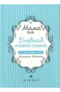 Дневник моего сына. 5 счастливых лет! 366 вопросов - 1826 ответов