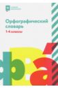 Орфографический словарь. 1-4 классы