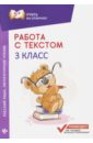 Русский язык. Литературное чтение. 3 класс. Работа с текстом