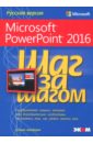 Microsoft PowerPoint 2016. Шаг за шагом
