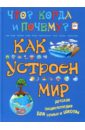 Как устроен мир