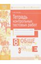 Обществознание. 8 класс. Тетрадь контрольных тестовых работ ФГОС