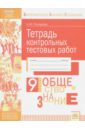 Обществознание. 9 класс. Тетрадь контрольных тестовых работ ФГОС