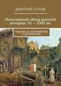 Популярный обзор русской истории: VI—XVII вв. Издание 2-е, исправленное и дополненное