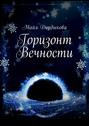 Горизонт Вечности