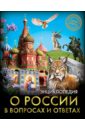 Хочу знать. О России в вопросах и ответах