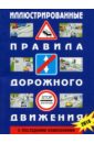 Иллюстрированные правила дорожного движения Российской Федерации. С последними изменениями