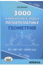 Геометрия 3000 конкурсных задач по математике