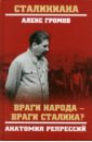 Враги народа - враги Сталина? Анатомия репрессий