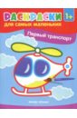 Первый транспорт. Книжка-раскраска