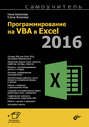 Программирование на VBA в Excel 2016. Самоучитель