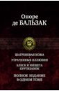 Шагреневая кожа. Утраченные иллюзии. Блеск и нищета куртизанок