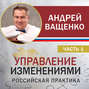 Управление изменениями. Российская практика. Часть 1