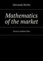 Mathematics of the market. Service random flow
