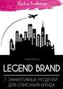 Legend brand: 7 эффективных моделей для описания бренда