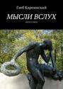 Мысли вслух. Философия