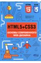 HTML5 + CSS3. Основы современного WEB-дизайна
