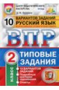 Всероссийская проверочная работа. Русский язык. 2 класс. 10 вариантов. Типовые задания. ФГОС