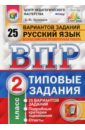 Всероссийская проверочная работа. Русский язык. 2 класс. 25 вариантов. Типовые задания. ФГОС