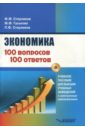 Экономика. 100 вопрос - 100 ответов по экономической компетенции (+CD)