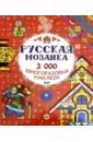Русская мозаика. 2000 многоразовых наклеек. ФГОС