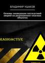 Основы ликвидации последствий аварий на радиационно-опасных объектах