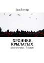 Хроники крылатых. Книга первая. Йэндум