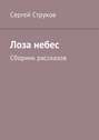 Лоза небес. Сборник рассказов