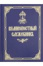 Великопостный служебник на церковнославянском языке