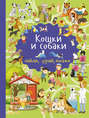 Кошки и собаки