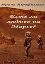 Есть ли любовь на Марсе?