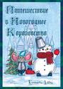 Путешествие в Новогоднее Королевство