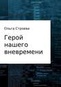 Герой нашего вневремени