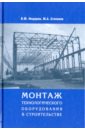 Монтаж технологического оборудования в строительстве