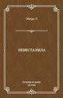 Невеста Нила