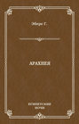 Арахнея