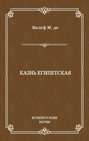 Казнь египетская