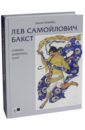 Лев Самойлович Бакст. Графика. Живопись. Театр