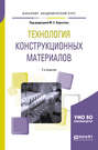 Технология конструкционных материалов 2-е изд., пер. и доп. Учебное пособие для академического бакалавриата