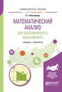 Математический анализ для экономического бакалавриата. Учебник и практикум для академического бакалавриата