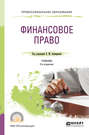 Финансовое право 3-е изд., пер. и доп. Учебник для СПО