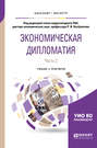 Экономическая дипломатия в 2 ч. Часть 2. Учебник и практикум для бакалавриата и магистратуры
