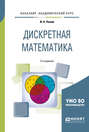 Дискретная математика 2-е изд., испр. и доп. Учебное пособие для академического бакалавриата
