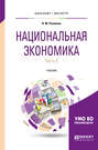 Национальная экономика в 2 ч. Часть 2 2-е изд., пер. и доп. Учебник для бакалавриата и магистратуры