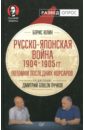 Русско-японская война 1904 - 1905 гг. Потомки последних корсаров