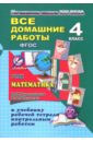 Все домашние работы за 4 класс по математике к УМК "Начальная школа XXI века" (В.Н. Рудницкая)