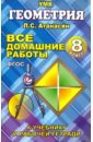 Все домашние работы по геометрии за 8 класс к учебнику и рабочей тетради Атанасяна Л.С. ФГОС